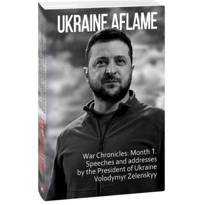  Ukraine aflame. War Chronicles. Month 1. Speeches and addresses by the President V. Zelenskyy  (9786175510490) -  1