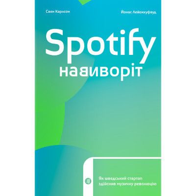  Spotify .       - . , .  Yakaboo Publishing (9786177544899) -  1