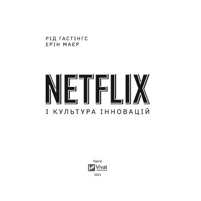  Netflix    - г ,   Vivat (9789669823038) -  2