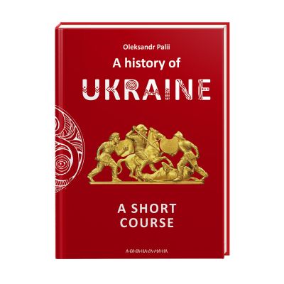  A history of Ukraine. A short course - Oleksandr Palii ------ (9786175852095) -  1