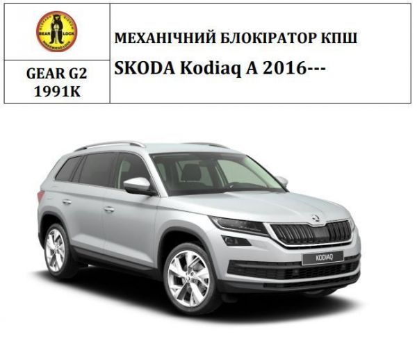   BEAR LOCK  GEAR-actual G2 1991K SKODA Kodiaq A 3KEY 2016+ -  1