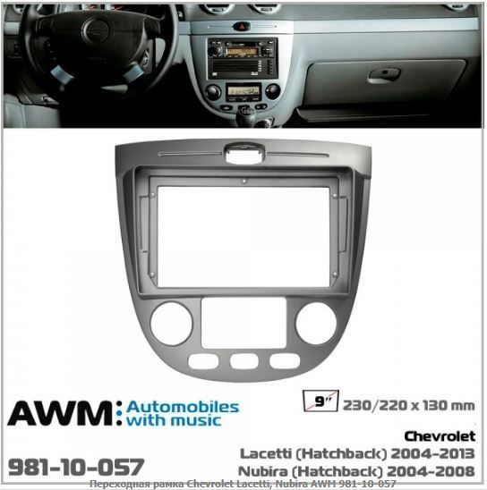   AWM 981-10-057 Chevrolet Lacetti, Aveo, Nubira -  1