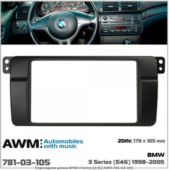   AWM 781-03-105 BMW 3 Series (E46) -  1