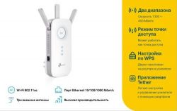  - TP-LINK RE450 Wi-Fi 802.11 ac/b/g/n, 1300Mb, 3   -  5